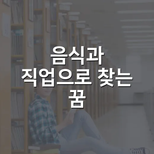 음식과 직업으로 찾는 꿈