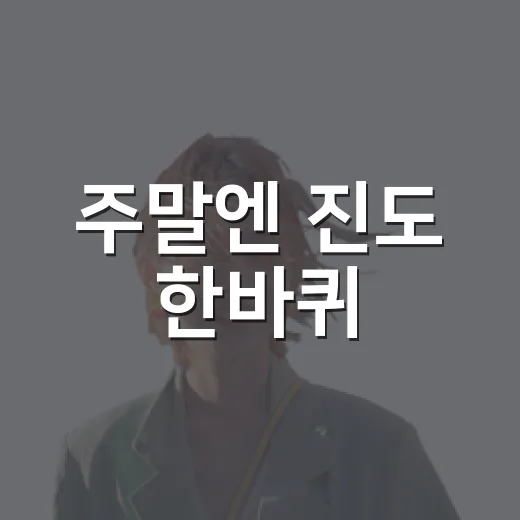 주말엔 진도 한바퀴