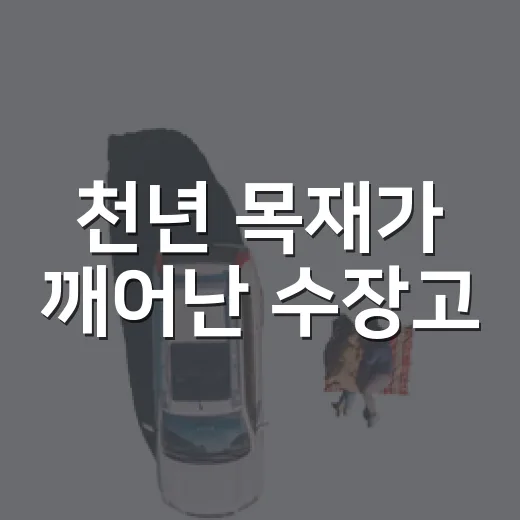 천년 목재가 깨어난 수장고