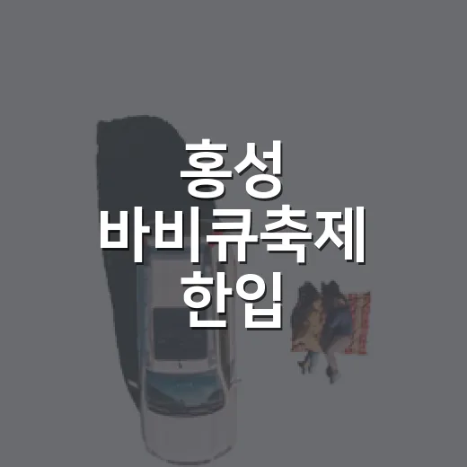 홍성 바비큐축제 한입