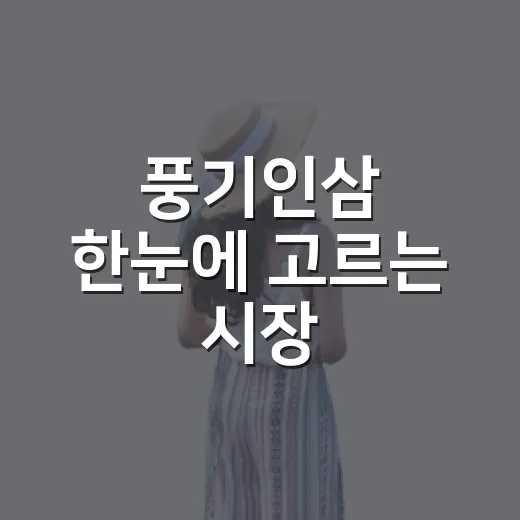 풍기인삼 한눈에 고르는 시장