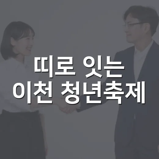 띠로 잇는 이천 청년축제