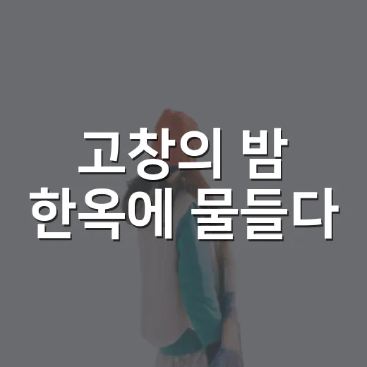 고창의 밤 한옥에 물들다