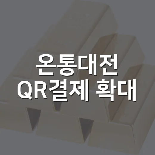 온통대전 QR결제 확대