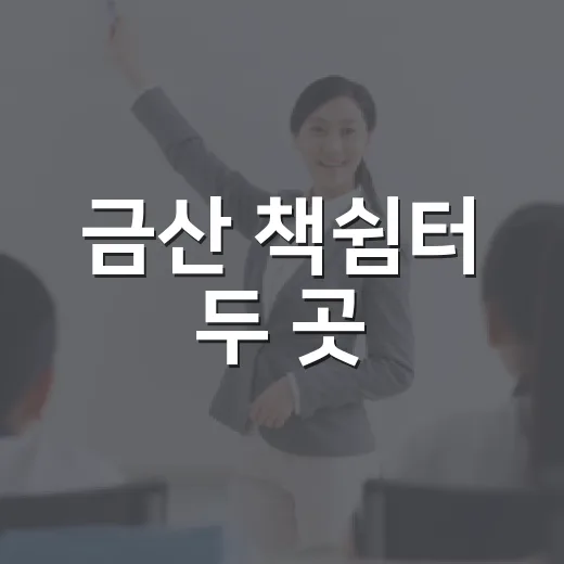 금산 책쉼터 두 곳