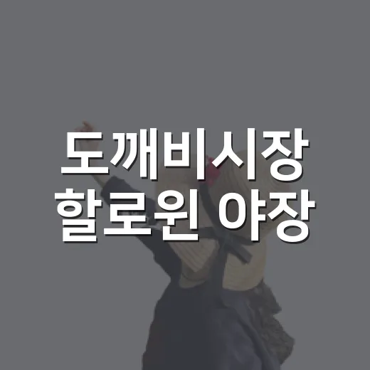 도깨비시장 할로윈 야장