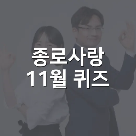 종로사랑 11월 퀴즈