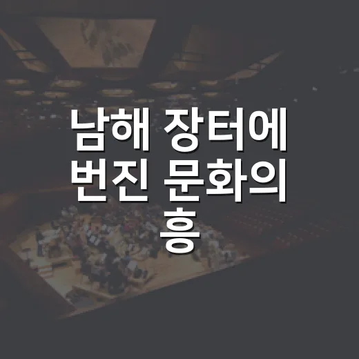 남해 장터에 번진 문화의 흥