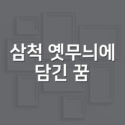 삼척 옛무늬에 담긴 꿈