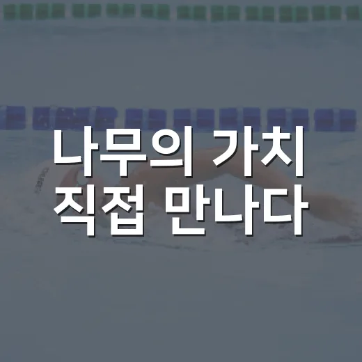 나무의 가치 직접 만나다
