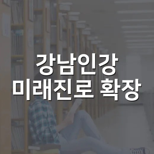 강남인강 미래진로 확장
