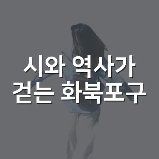 시와 역사가 걷는 화북포구