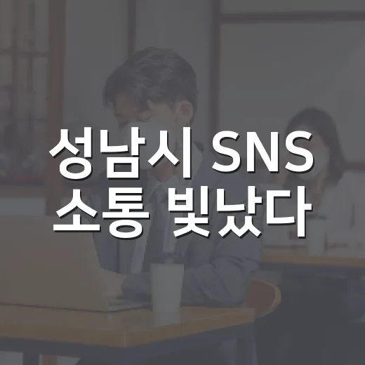 성남시 SNS 소통 빛났다