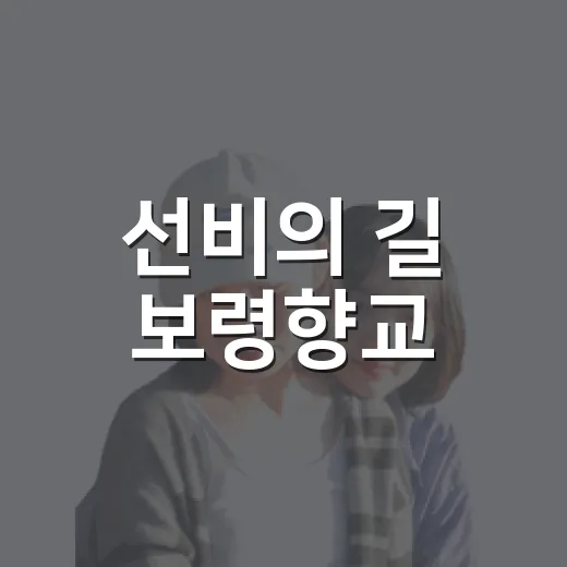 선비의 길 보령향교