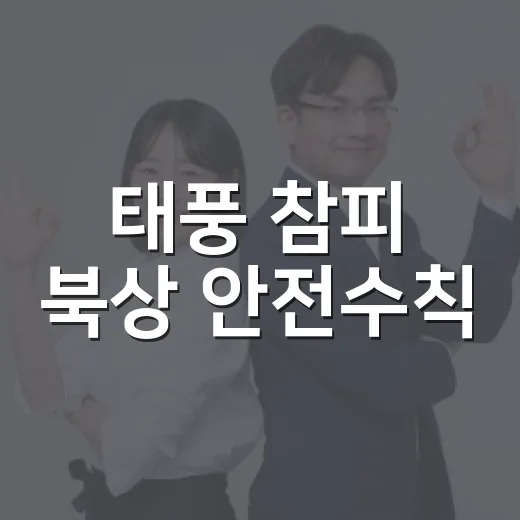 태풍 참피 북상 안전수칙