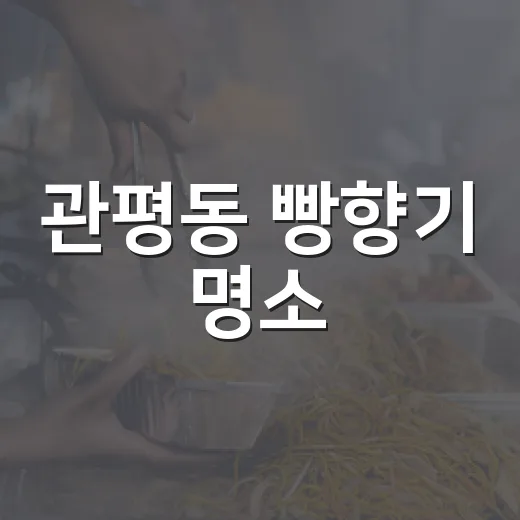 관평동 빵향기 명소