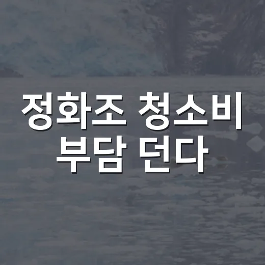 정화조 청소비 부담 던다