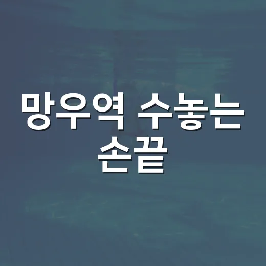망우역 수놓는 손끝