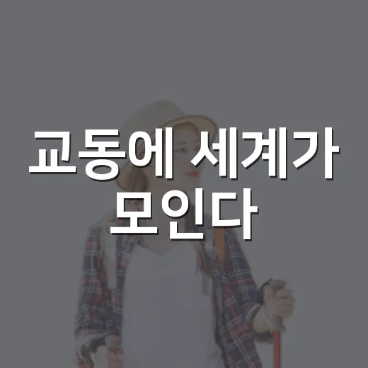 교동에 세계가 모인다