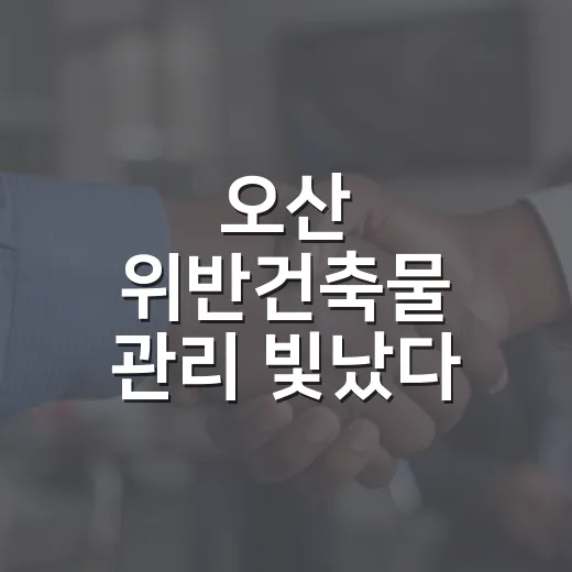 오산 위반건축물 관리 빛났다