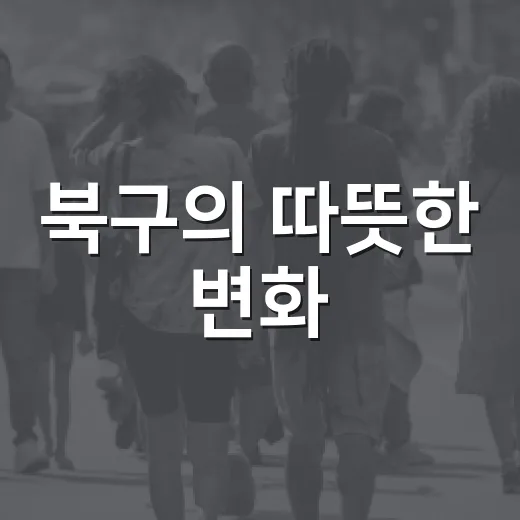 북구의 따뜻한 변화