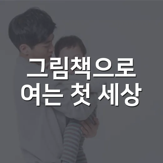 그림책으로 여는 첫 세상