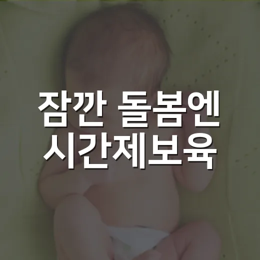 잠깐 돌봄엔 시간제보육