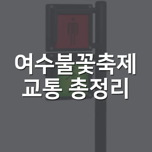 여수불꽃축제 교통 총정리
