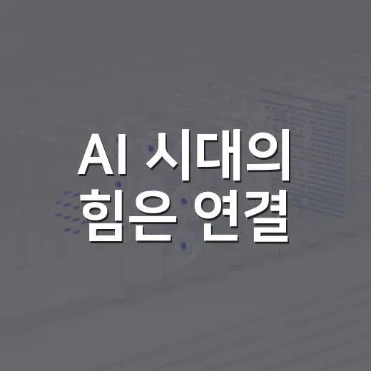 AI 시대의 힘은 연결