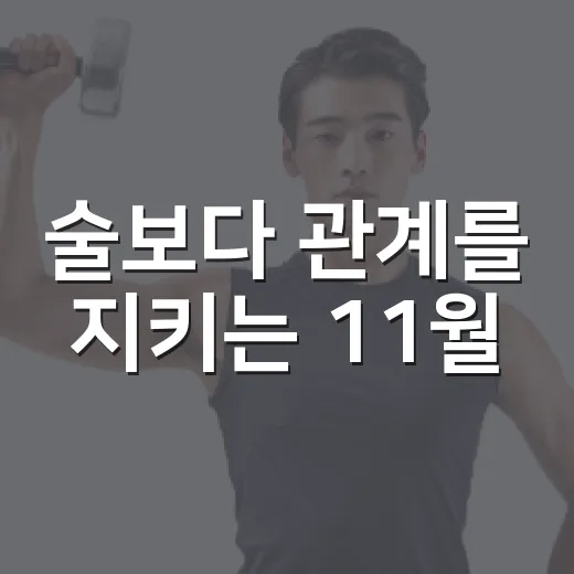 술보다 관계를 지키는 11월