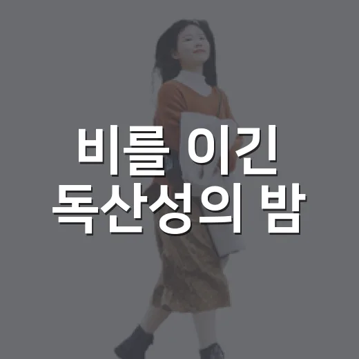 비를 이긴 독산성의 밤