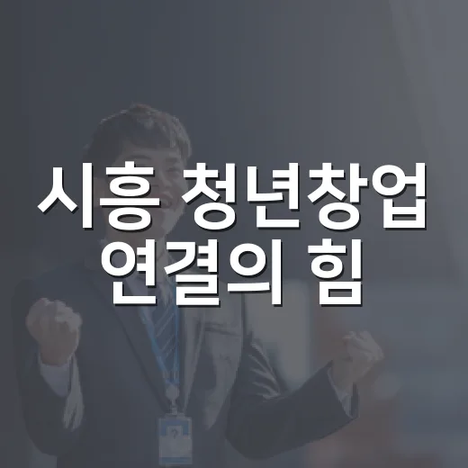 시흥 청년창업 연결의 힘