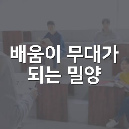 배움이 무대가 되는 밀양