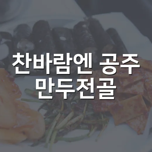 찬바람엔 공주 만두전골