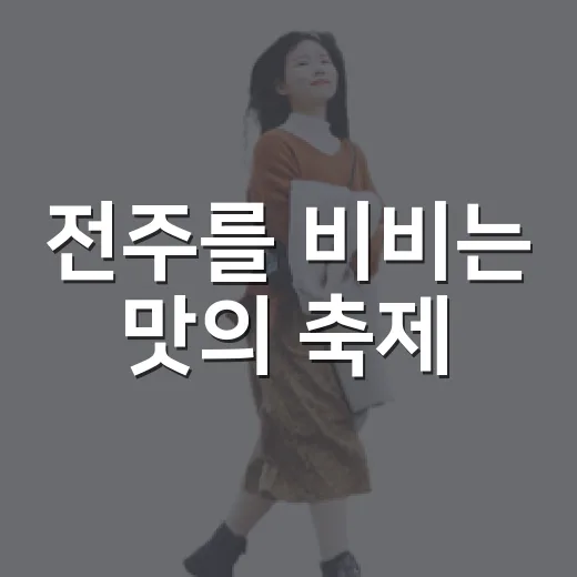 전주를 비비는 맛의 축제