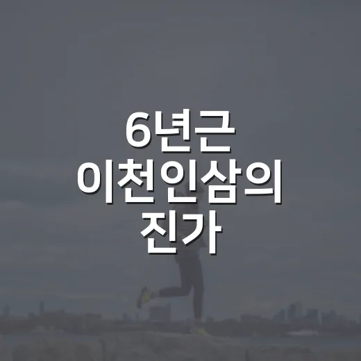 6년근 이천인삼의 진가