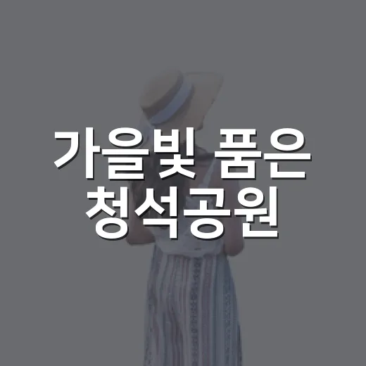 가을빛 품은 청석공원