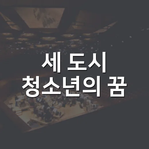 세 도시 청소년의 꿈, 함안에 울린다