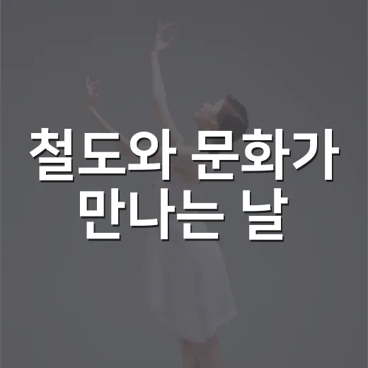 철도와 문화가 만나는 날
