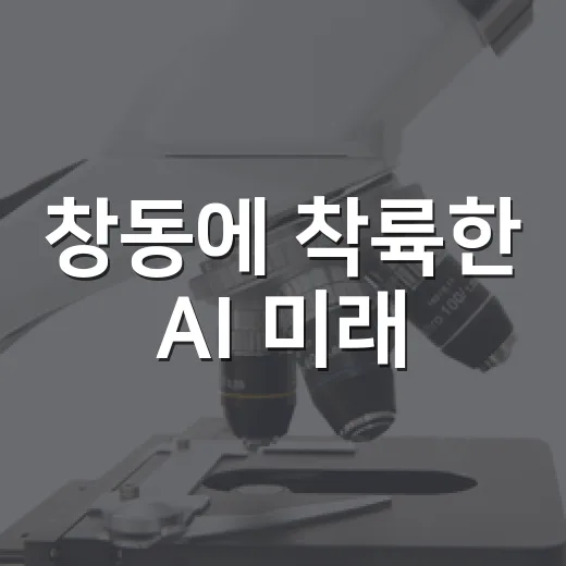 창동에 착륙한 AI 미래