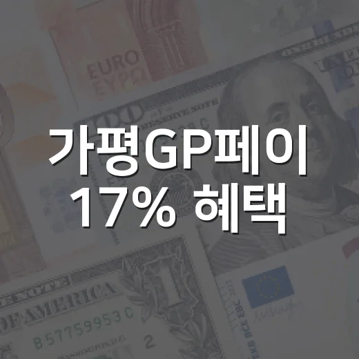 가평GP페이 17% 혜택