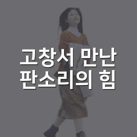 고창서 만난 판소리의 힘