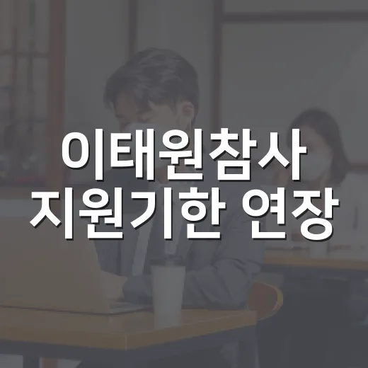 이태원참사 지원기한 연장