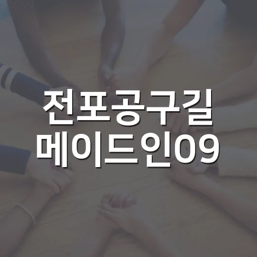 전포공구길 메이드인09