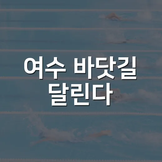 여수 바닷길 달린다
