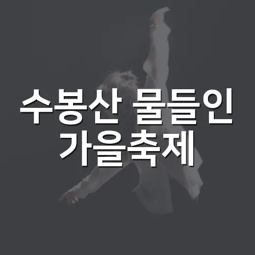 수봉산 물들인 가을축제