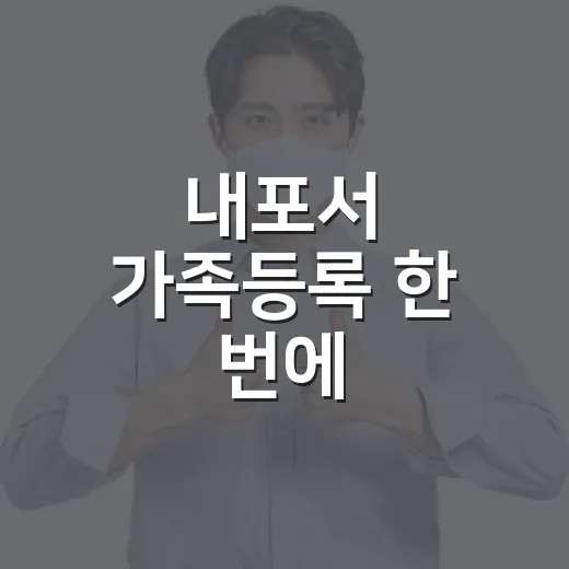 내포서 가족등록 한 번에