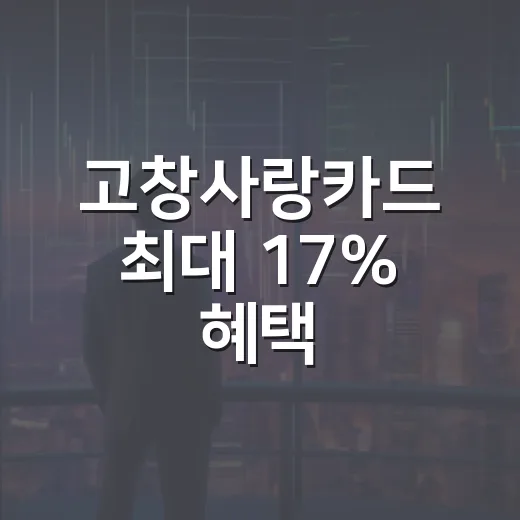 고창사랑카드 최대 17% 혜택