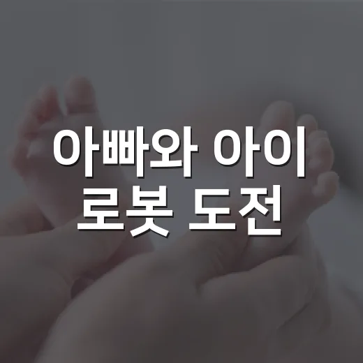 아빠와 아이 로봇 도전