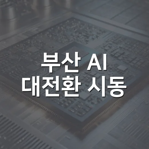 부산 AI 대전환 시동